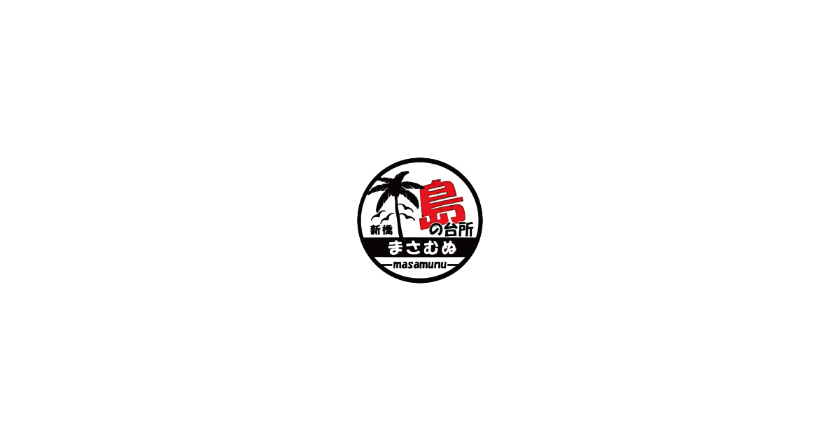 東京都 港区の沖縄料理店 島の台所 まさむぬ 東京都 港区の沖縄料理店 島の台所 まさむぬ